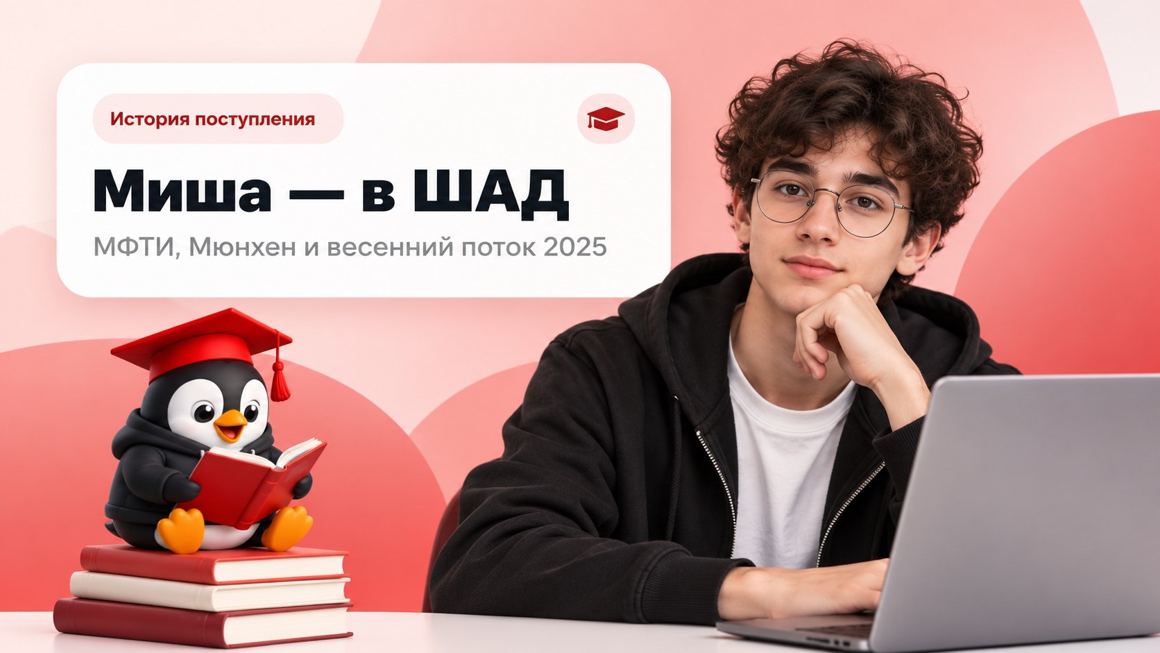 Интервью с Мишей